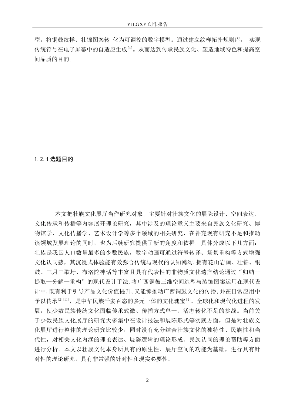 26年WP环境设计 地域文化赋能下壮族特色文化展厅空间设计5.39-AI(12395字).docx_第6页