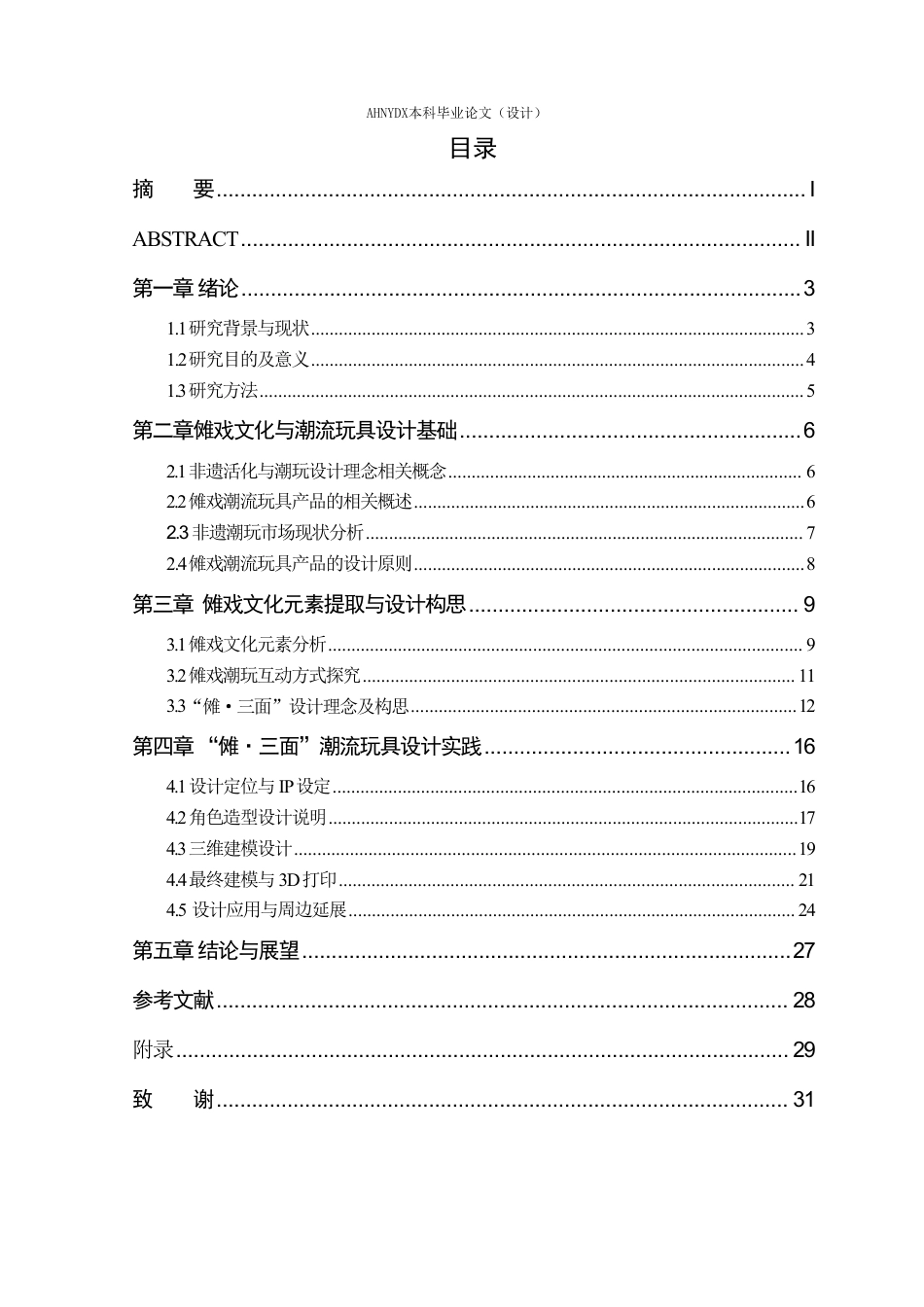 26年WP产品设计 傩戏造型艺术元素在非遗潮流玩具设计中的应用3.91-AI通过_1-约17353字符.pdf_第1页