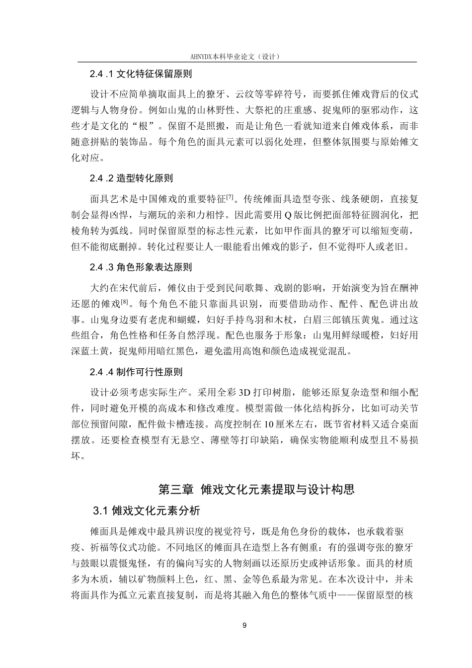 26年WP产品设计 傩戏造型艺术元素在非遗潮流玩具设计中的应用3.91-AI通过_1-约17353字符.pdf_第10页