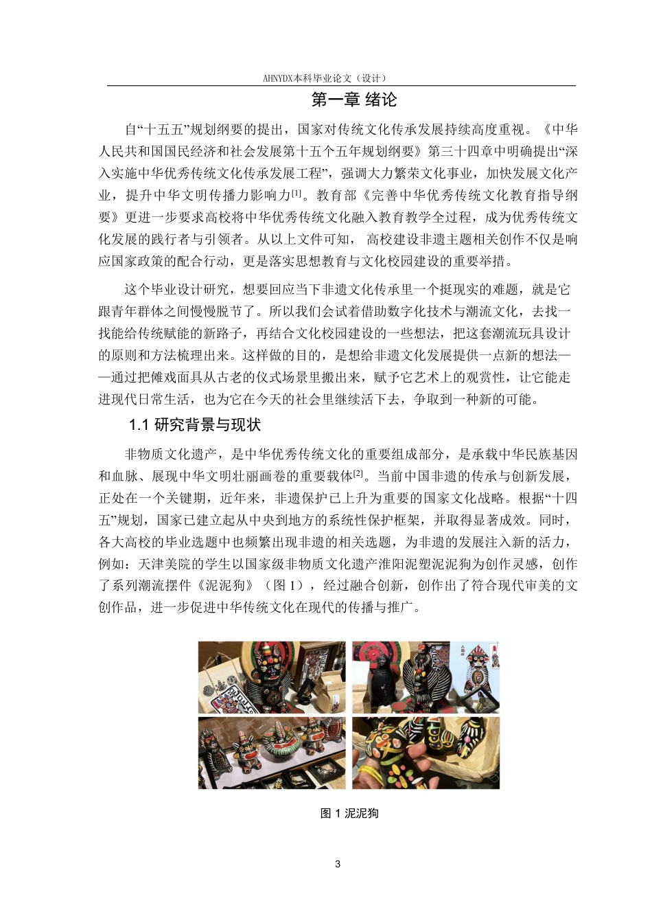 26年WP产品设计 傩戏造型艺术元素在非遗潮流玩具设计中的应用3.91-AI通过_1-约17353字符.pdf_第4页