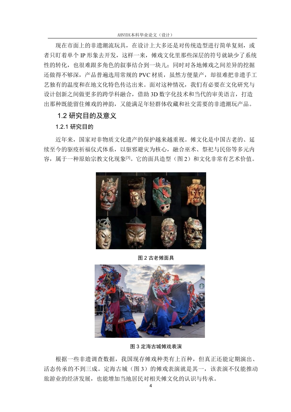 26年WP产品设计 傩戏造型艺术元素在非遗潮流玩具设计中的应用3.91-AI通过_1-约17353字符.pdf_第5页