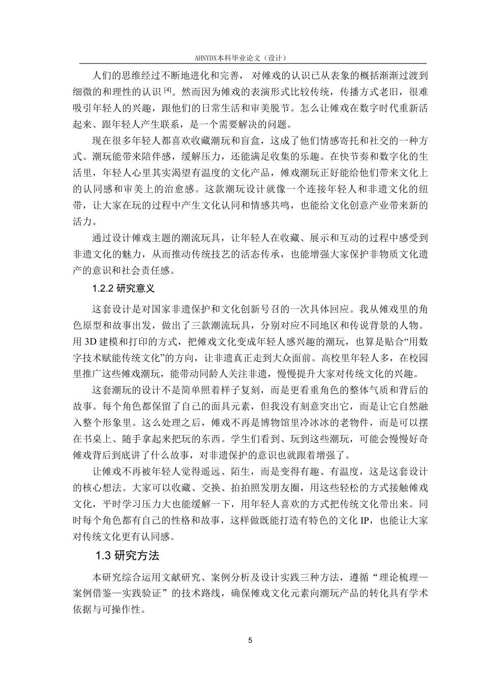 26年WP产品设计 傩戏造型艺术元素在非遗潮流玩具设计中的应用3.91-AI通过_1-约17353字符.pdf_第6页