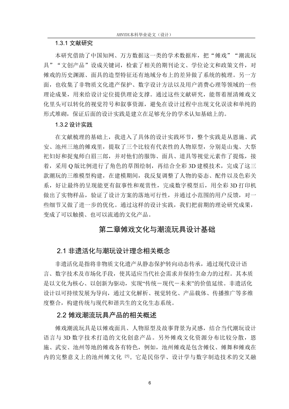 26年WP产品设计 傩戏造型艺术元素在非遗潮流玩具设计中的应用3.91-AI通过_1-约17353字符.pdf_第7页
