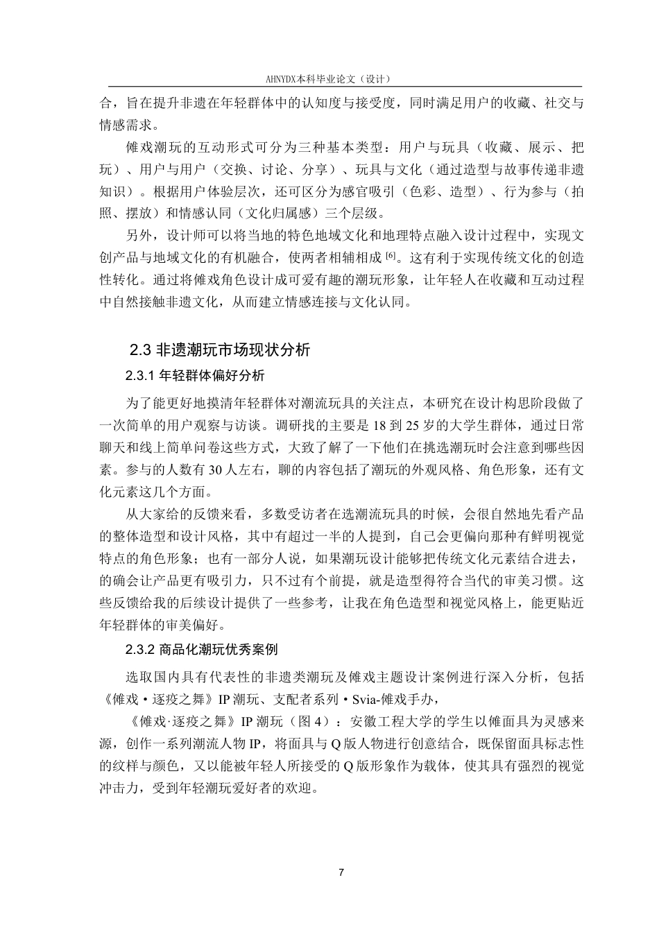 26年WP产品设计 傩戏造型艺术元素在非遗潮流玩具设计中的应用3.91-AI通过_1-约17353字符.pdf_第8页