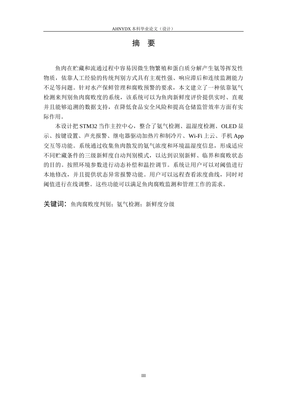 26年WP电气工程及其自动化 基于氨气传感器的鱼肉腐败度判别系统2.77-AI通过(13268字).docx_第2页
