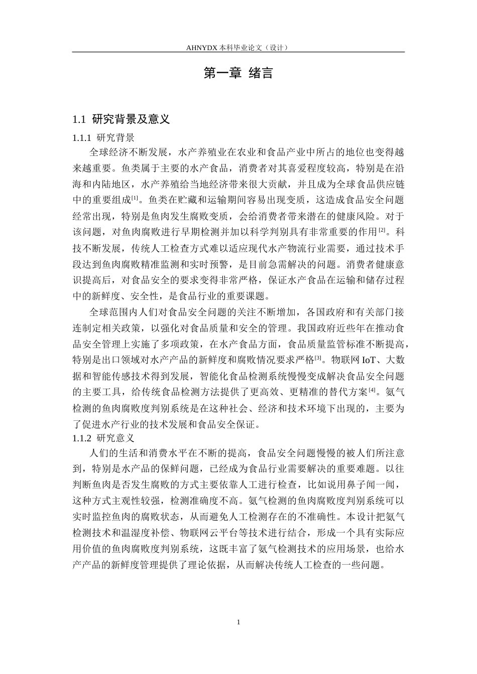 26年WP电气工程及其自动化 基于氨气传感器的鱼肉腐败度判别系统2.77-AI通过(13268字).docx_第5页