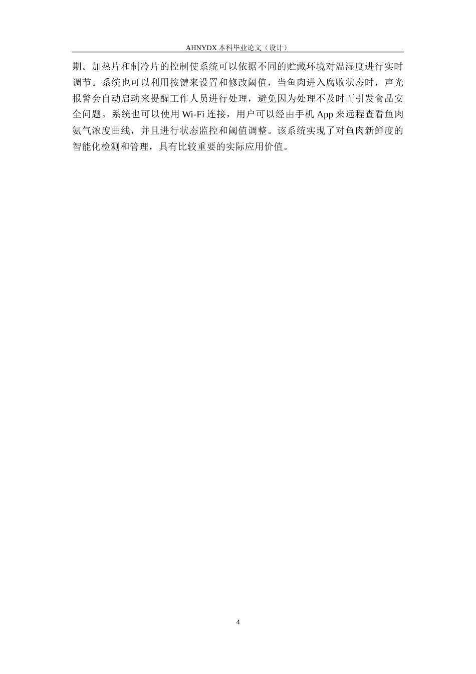 26年WP电气工程及其自动化 基于氨气传感器的鱼肉腐败度判别系统2.77-AI通过(13268字).docx_第8页