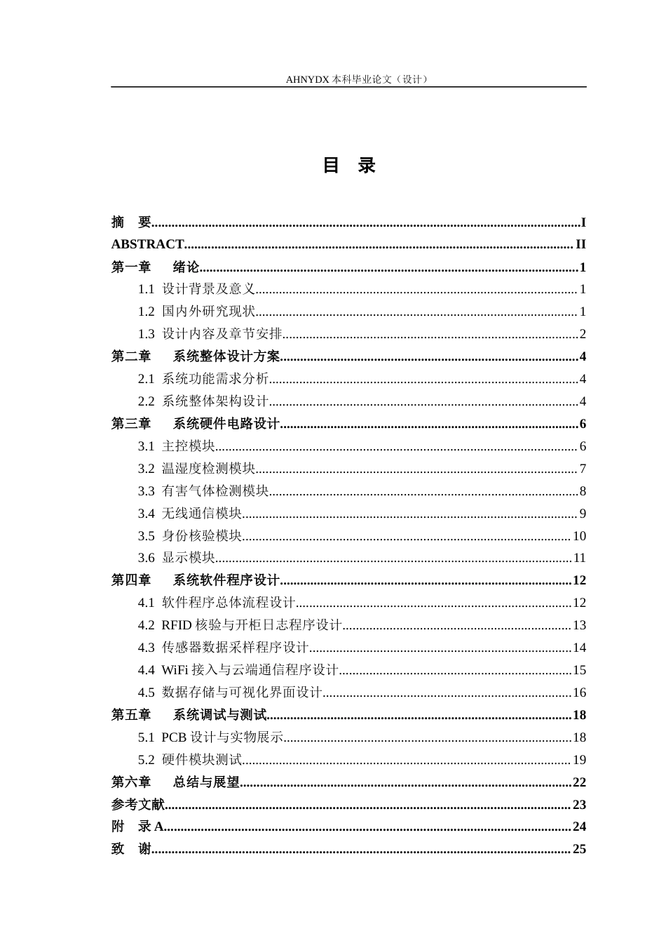 26年WP电气工程及其自动化 基于单片机的实验室危化品存储柜智能管理系统2.8-AI通过(11783字).docx_第2页