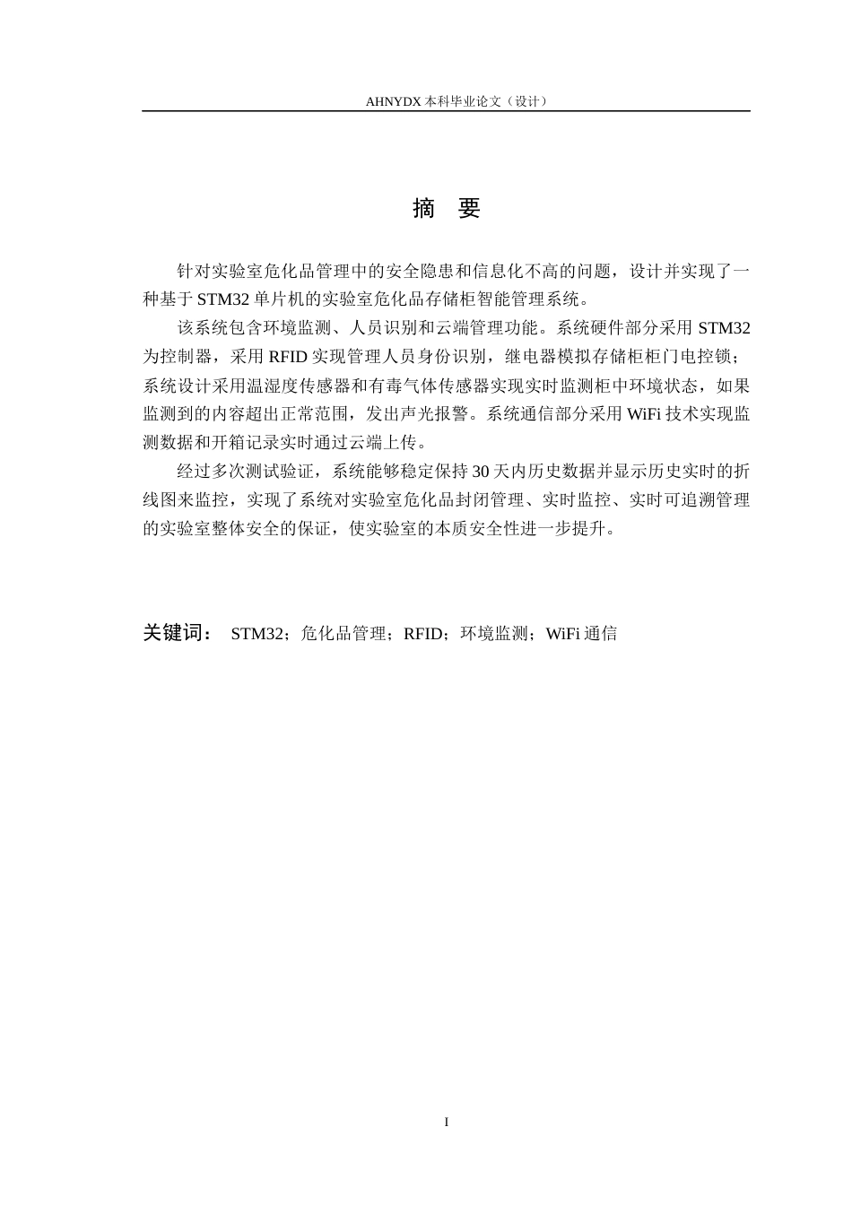 26年WP电气工程及其自动化 基于单片机的实验室危化品存储柜智能管理系统2.8-AI通过(11783字).docx_第4页
