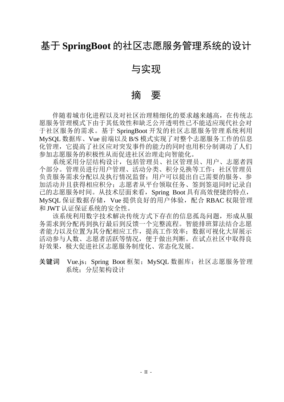 26年WP软件工程 基于SpringBoot的社区志愿服务管理系统设计与实现8.62-AI6.05.docx_第1页