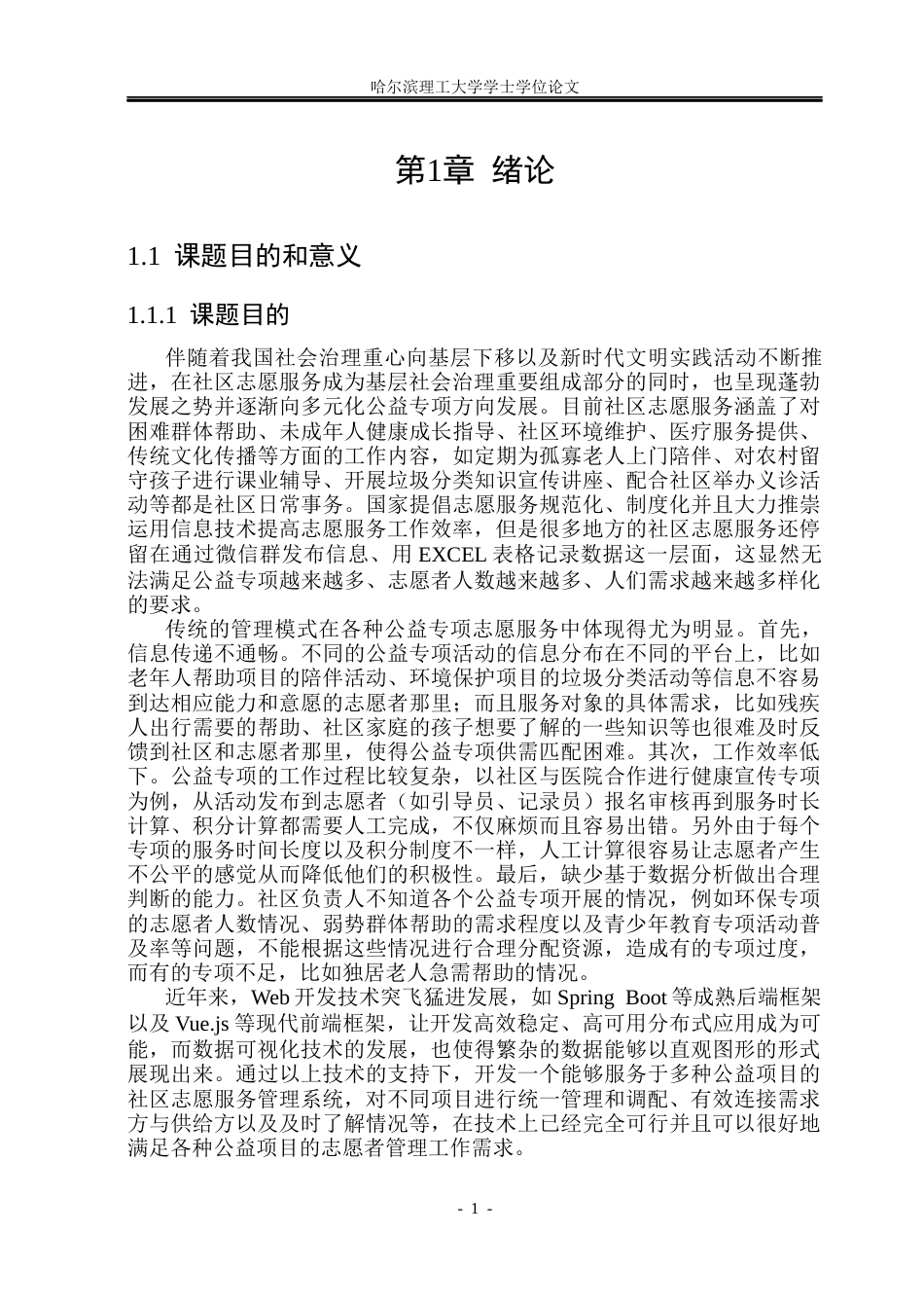 26年WP软件工程 基于SpringBoot的社区志愿服务管理系统设计与实现8.62-AI6.05.docx_第6页