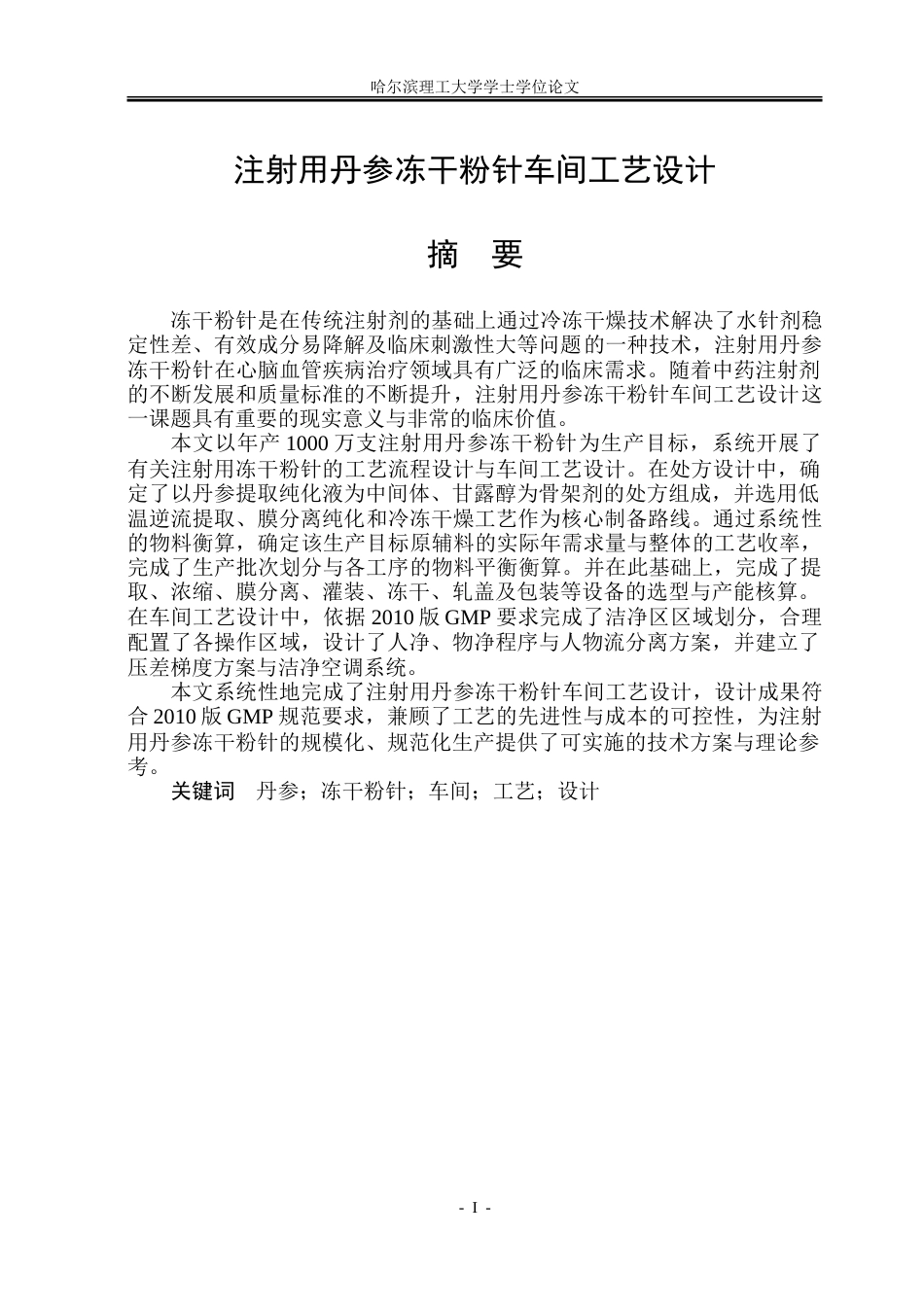 26年WP制药工程 注射用丹参冻干粉针剂车间工艺设计9.56-AI30.63_1.doc_第1页