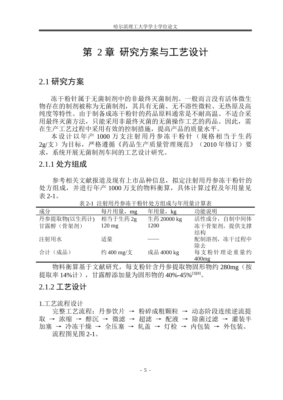 26年WP制药工程 注射用丹参冻干粉针剂车间工艺设计9.56-AI30.63_1.doc_第10页
