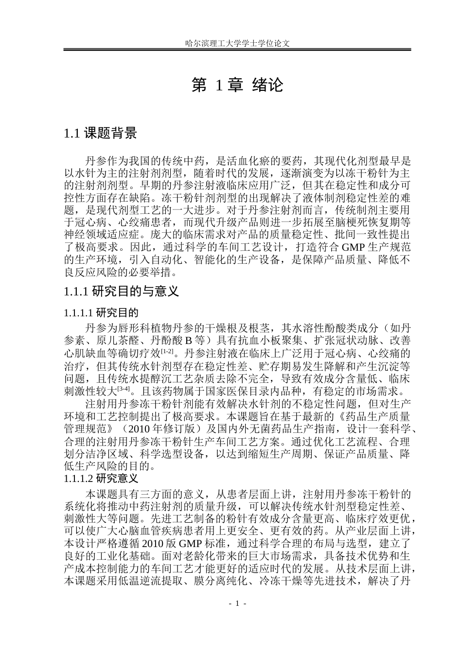 26年WP制药工程 注射用丹参冻干粉针剂车间工艺设计9.56-AI30.63_1.doc_第6页