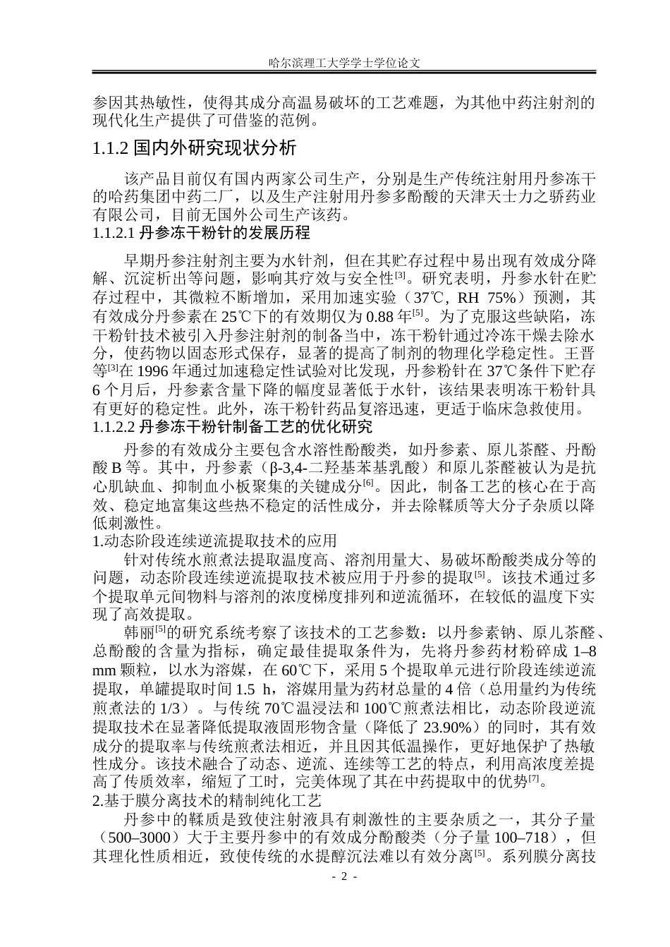 26年WP制药工程 注射用丹参冻干粉针剂车间工艺设计9.56-AI30.63_1.doc_第7页