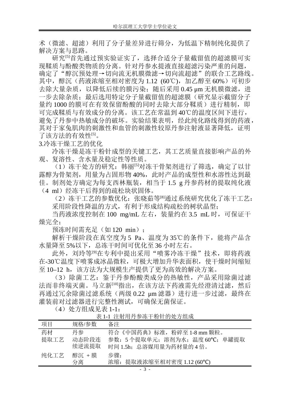 26年WP制药工程 注射用丹参冻干粉针剂车间工艺设计9.56-AI30.63_1.doc_第8页