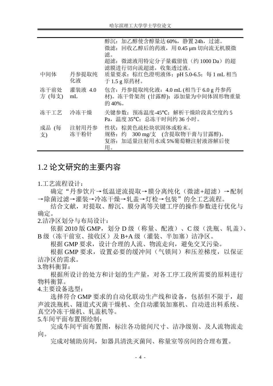 26年WP制药工程 注射用丹参冻干粉针剂车间工艺设计9.56-AI30.63_1.doc_第9页