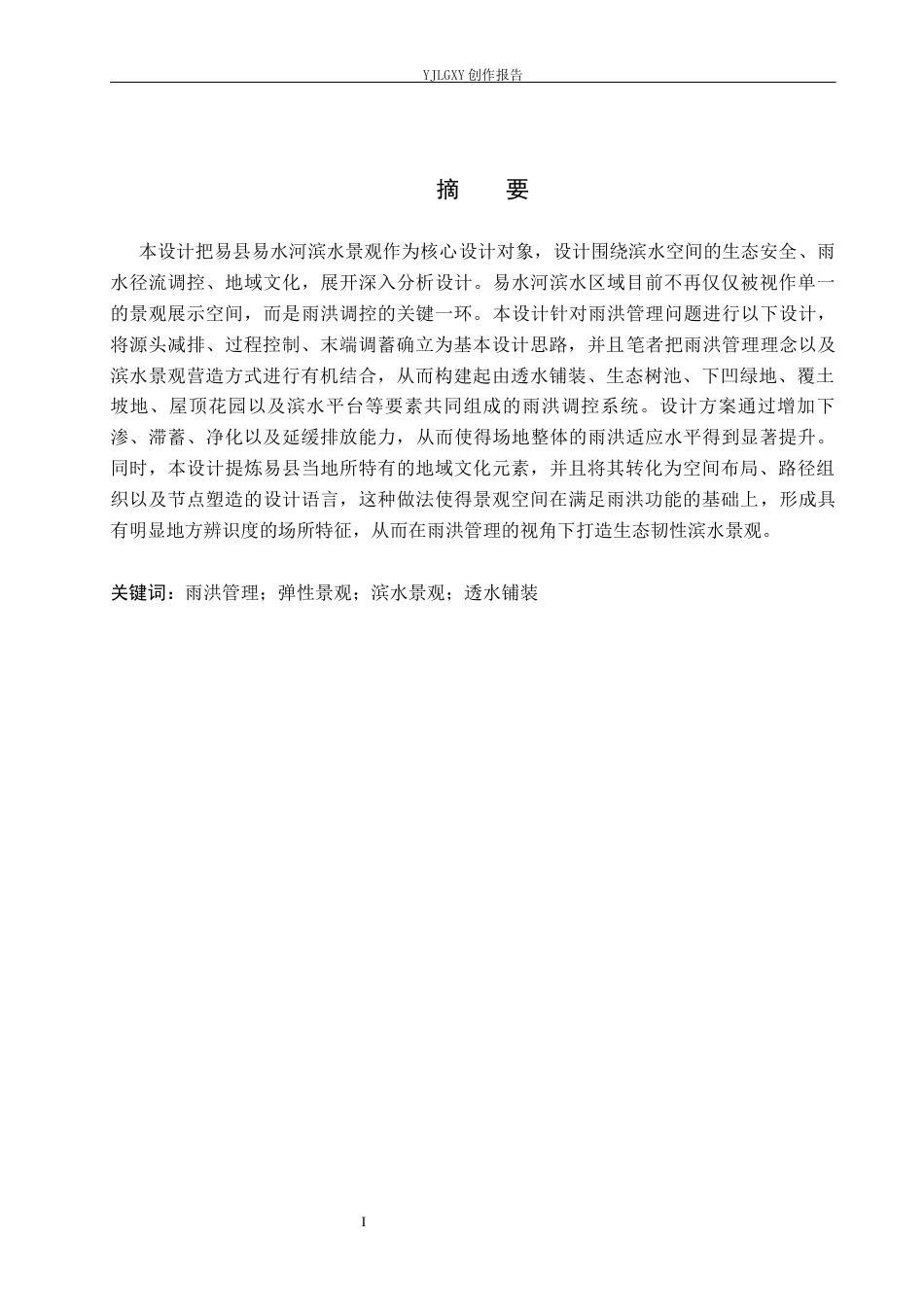 26年WP环境设计 雨洪管理视角下的易县易水河滨水景观设计8.07-AI5.27(9228字).docx_第1页