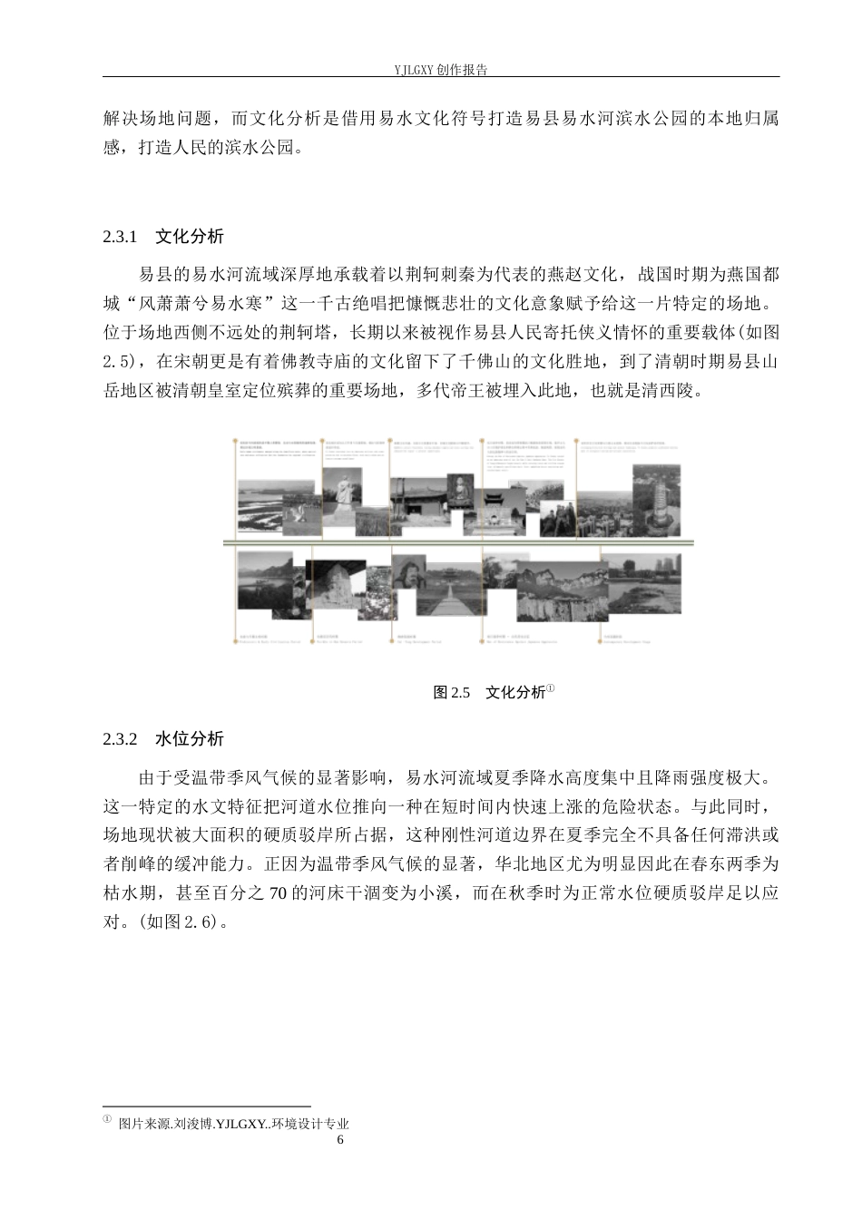 26年WP环境设计 雨洪管理视角下的易县易水河滨水景观设计8.07-AI5.27(9228字).docx_第10页