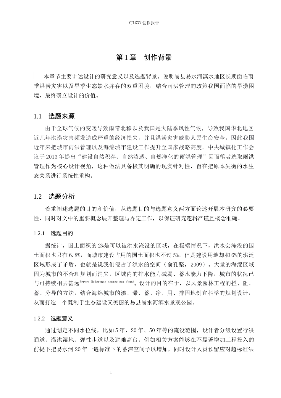 26年WP环境设计 雨洪管理视角下的易县易水河滨水景观设计8.07-AI5.27(9228字).docx_第5页