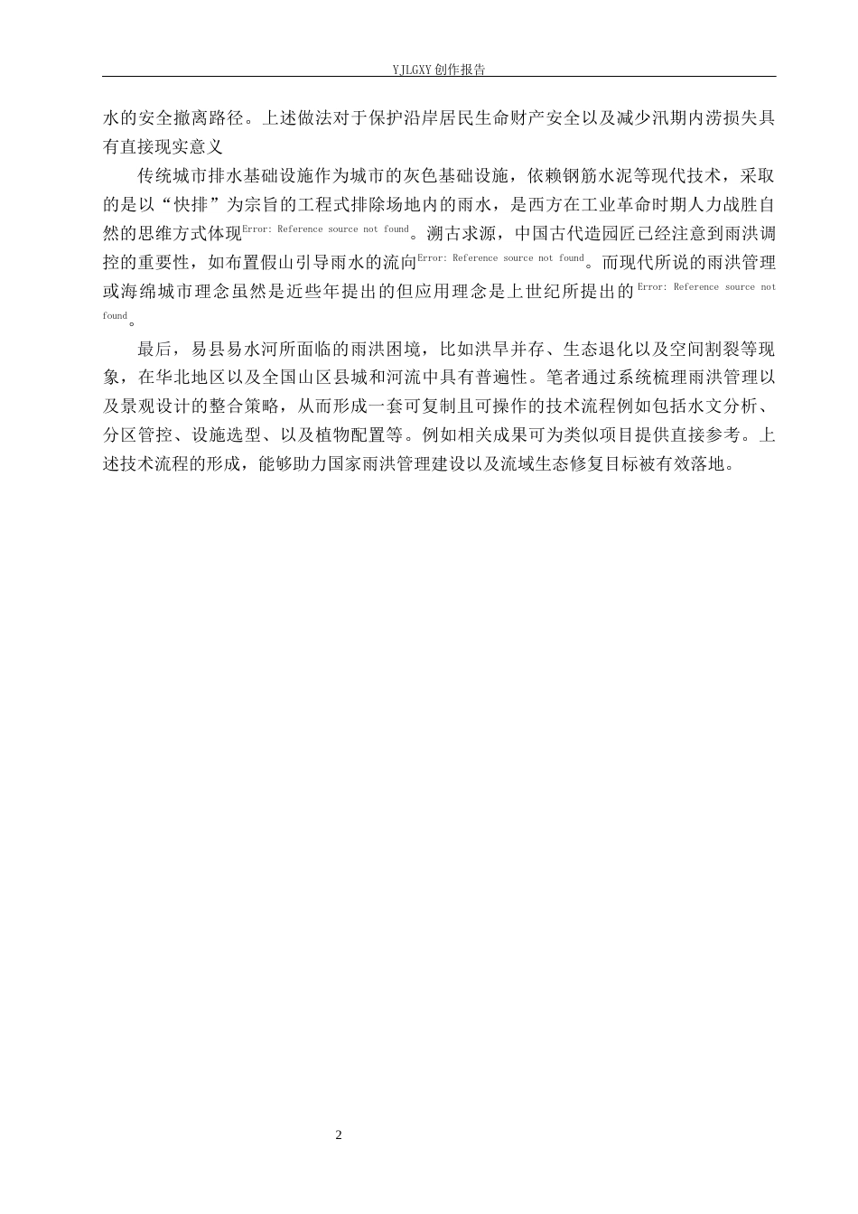 26年WP环境设计 雨洪管理视角下的易县易水河滨水景观设计8.07-AI5.27(9228字).docx_第6页