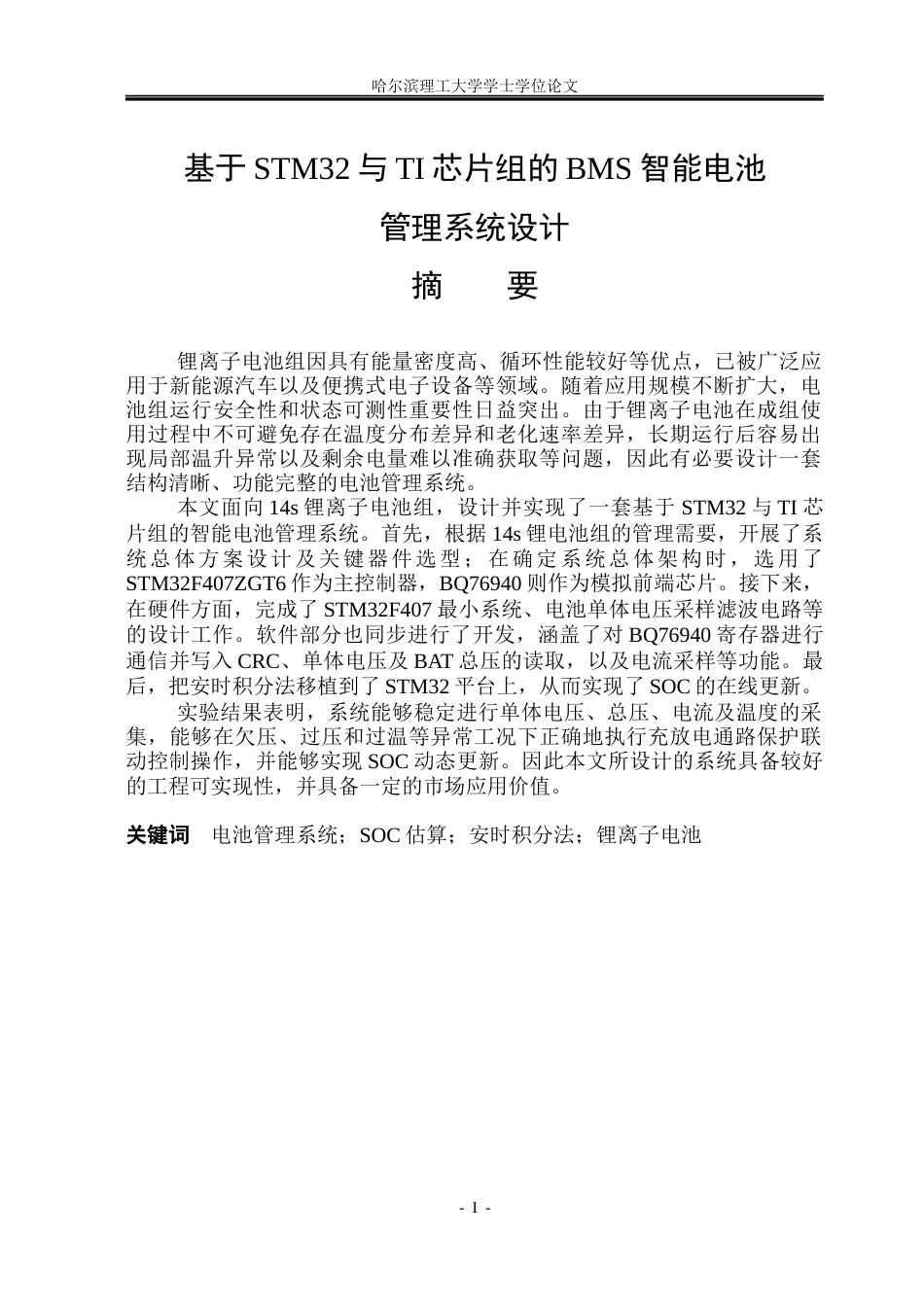 26年WP测控技术与仪器 基于STM32与TI芯片组的BMS智能电池管理系统设计8.19-AI19.7(28044字).docx_第1页
