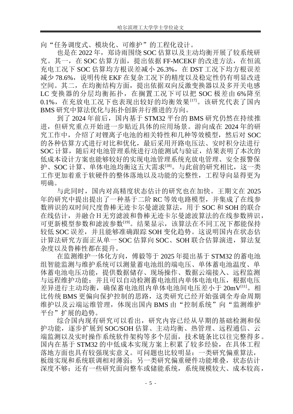 26年WP测控技术与仪器 基于STM32与TI芯片组的BMS智能电池管理系统设计8.19-AI19.7(28044字).docx_第10页