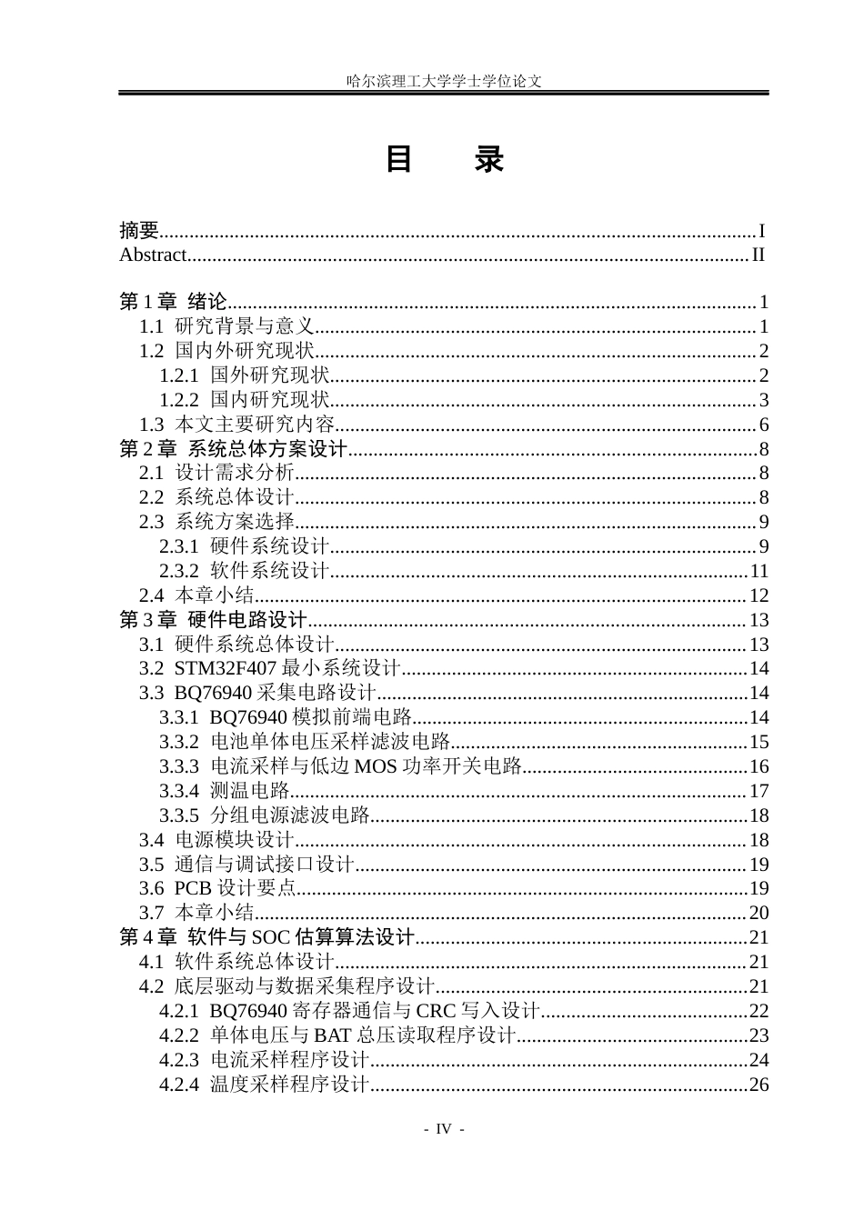 26年WP测控技术与仪器 基于STM32与TI芯片组的BMS智能电池管理系统设计8.19-AI19.7(28044字).docx_第4页
