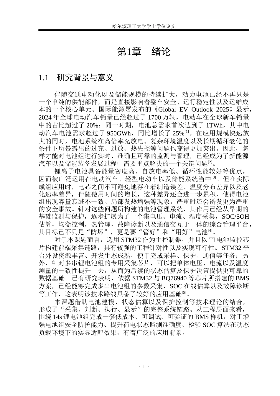 26年WP测控技术与仪器 基于STM32与TI芯片组的BMS智能电池管理系统设计8.19-AI19.7(28044字).docx_第6页