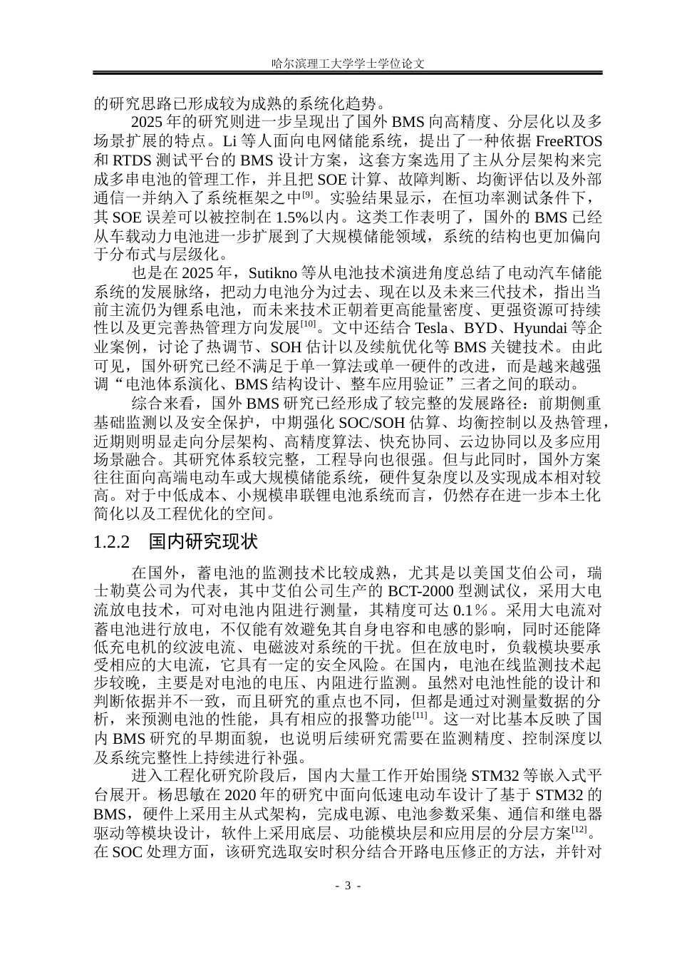 26年WP测控技术与仪器 基于STM32与TI芯片组的BMS智能电池管理系统设计8.19-AI19.7(28044字).docx_第8页
