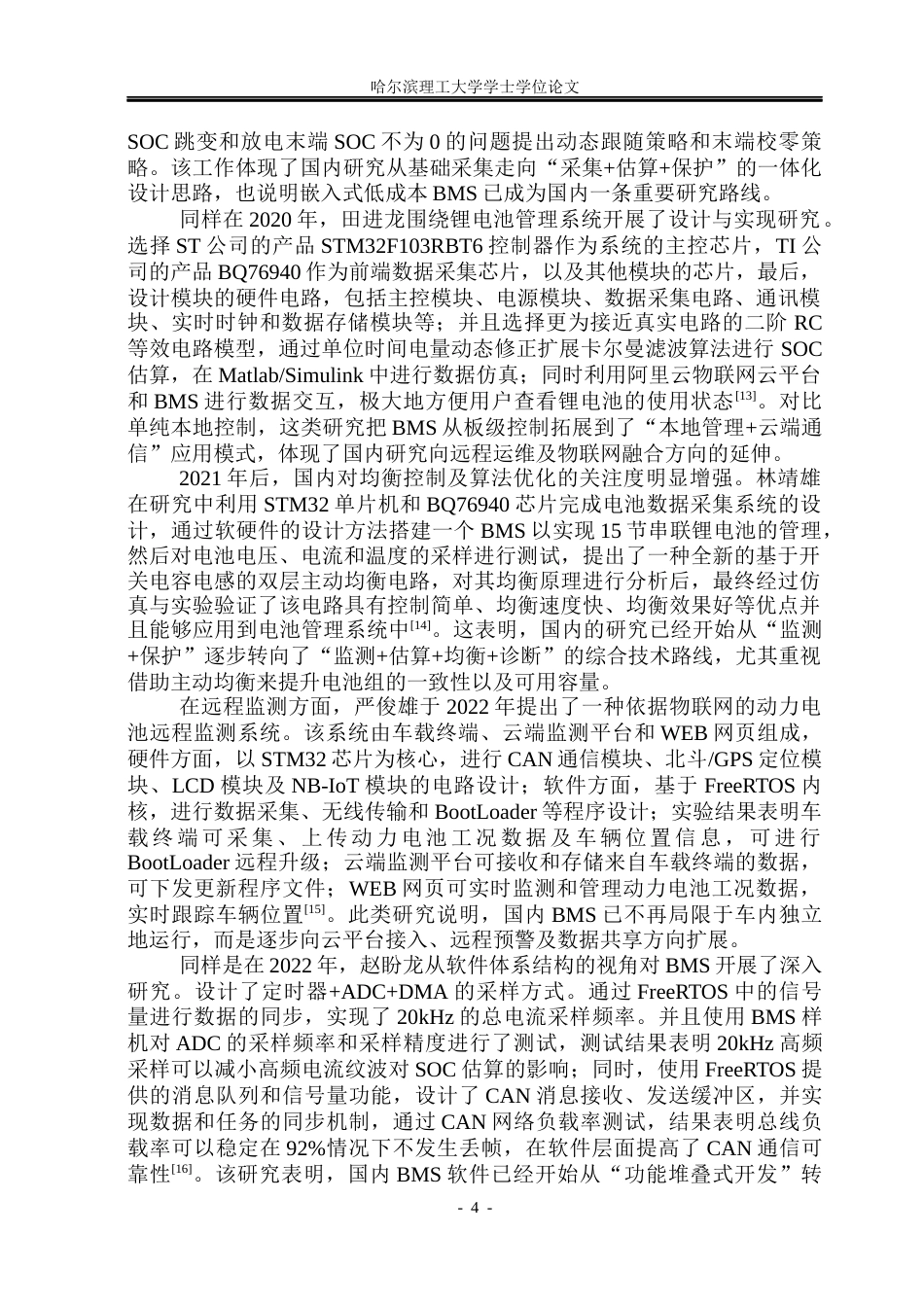 26年WP测控技术与仪器 基于STM32与TI芯片组的BMS智能电池管理系统设计8.19-AI19.7(28044字).docx_第9页
