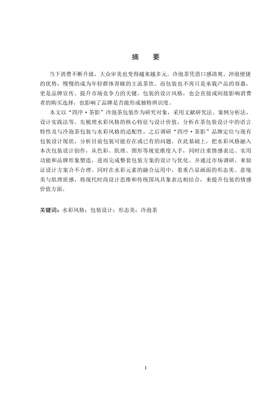 26年WP视觉传达设计 水彩风格在“四序茶影”冷泡茶包装设计中的应用3.87-AI7.14(10347字).docx_第1页
