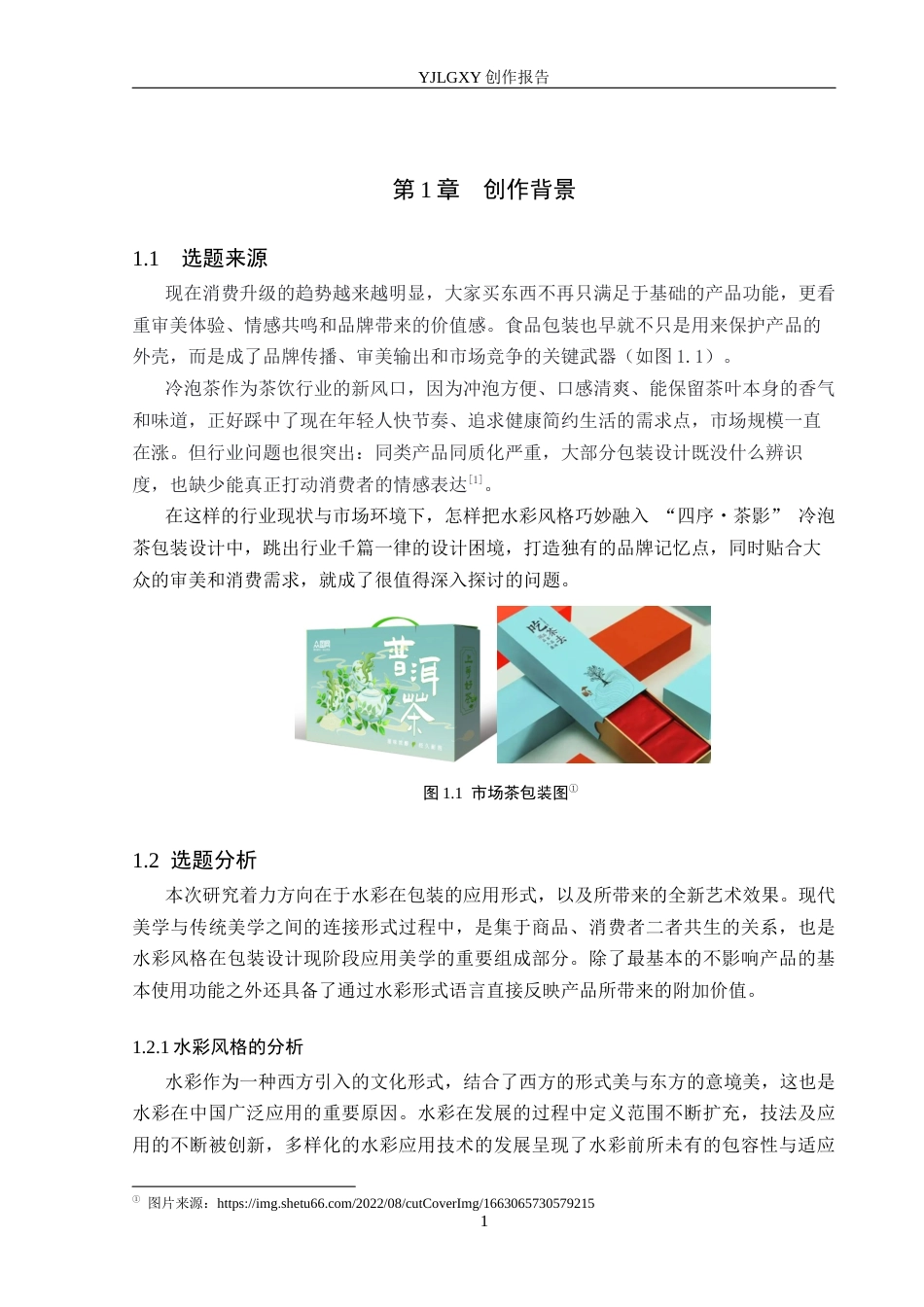26年WP视觉传达设计 水彩风格在“四序茶影”冷泡茶包装设计中的应用3.87-AI7.14(10347字).docx_第4页