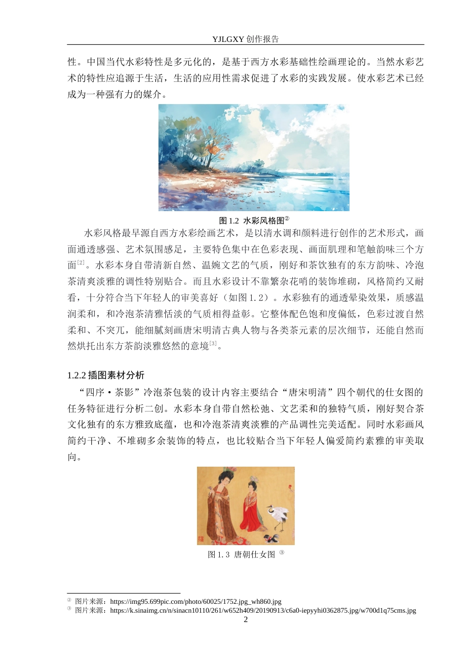 26年WP视觉传达设计 水彩风格在“四序茶影”冷泡茶包装设计中的应用3.87-AI7.14(10347字).docx_第5页
