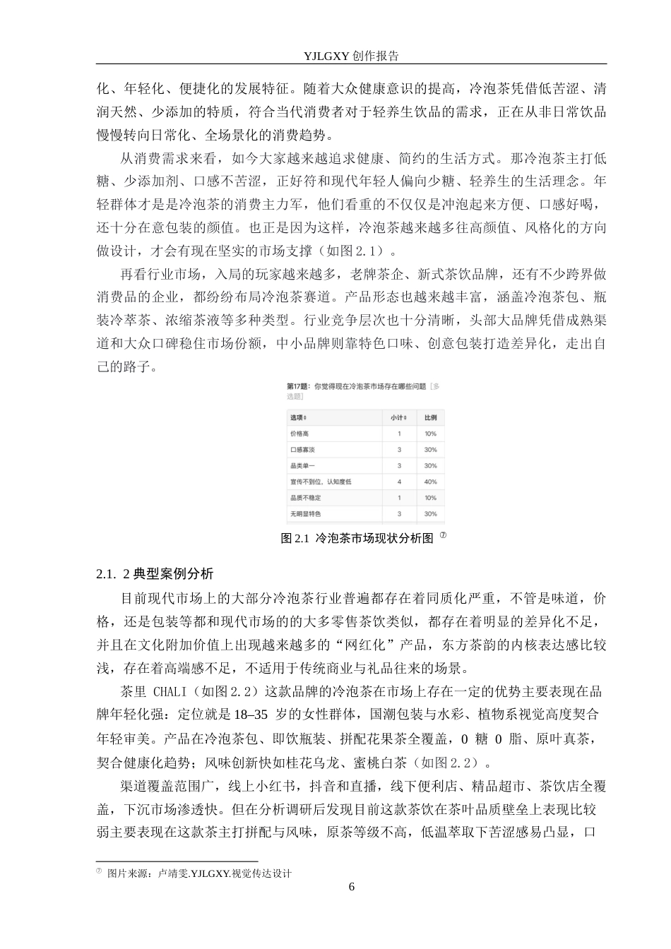 26年WP视觉传达设计 水彩风格在“四序茶影”冷泡茶包装设计中的应用3.87-AI7.14(10347字).docx_第9页