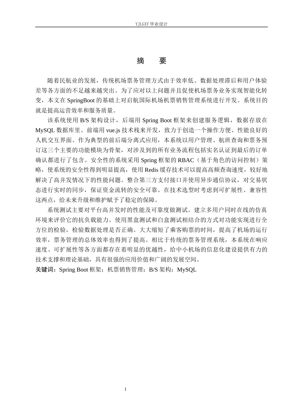 26年WP计算机科学与技术 基于Spring Boot的启航国际机场机票销售管理系统的设计与实现4.03-AI_1(19487字).docx_第1页