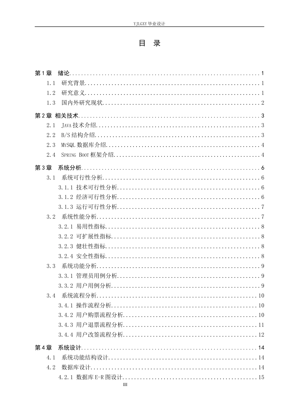 26年WP计算机科学与技术 基于Spring Boot的启航国际机场机票销售管理系统的设计与实现4.03-AI_1(19487字).docx_第3页
