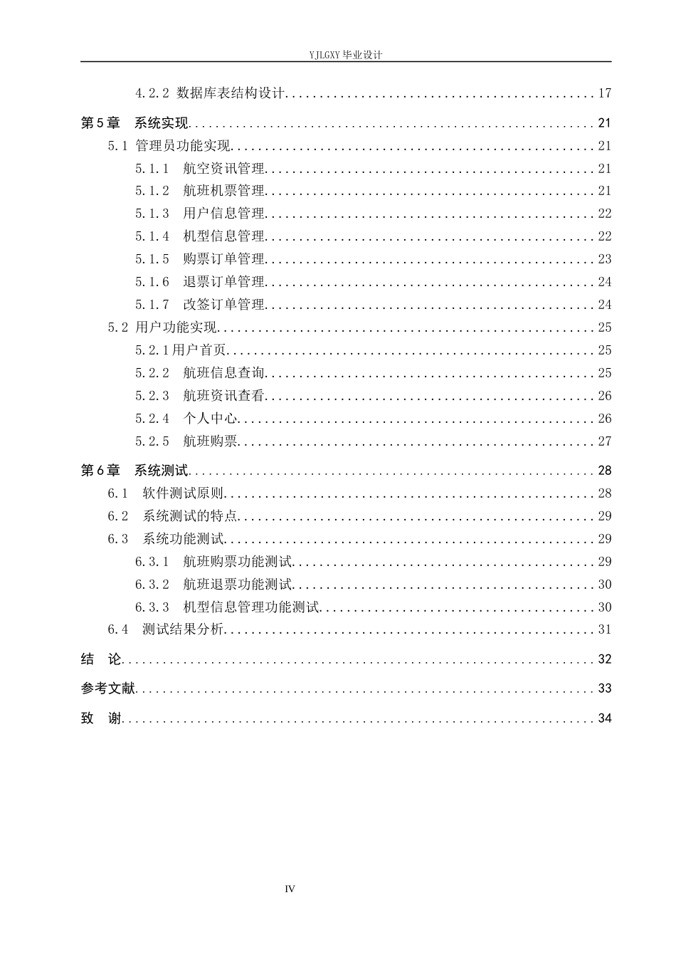26年WP计算机科学与技术 基于Spring Boot的启航国际机场机票销售管理系统的设计与实现4.03-AI_1(19487字).docx_第4页