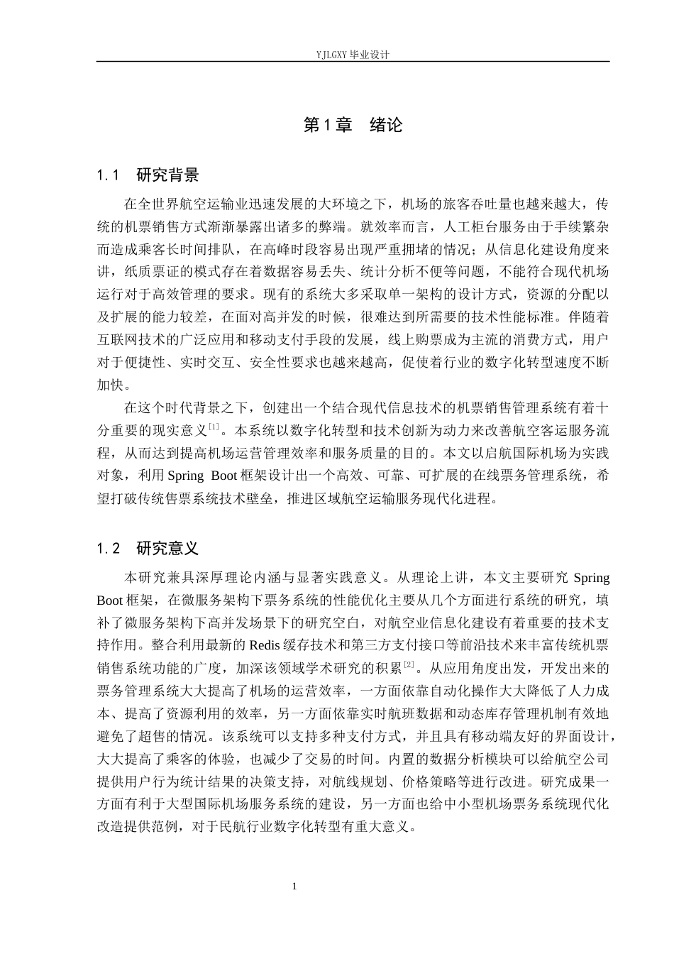 26年WP计算机科学与技术 基于Spring Boot的启航国际机场机票销售管理系统的设计与实现4.03-AI_1(19487字).docx_第5页