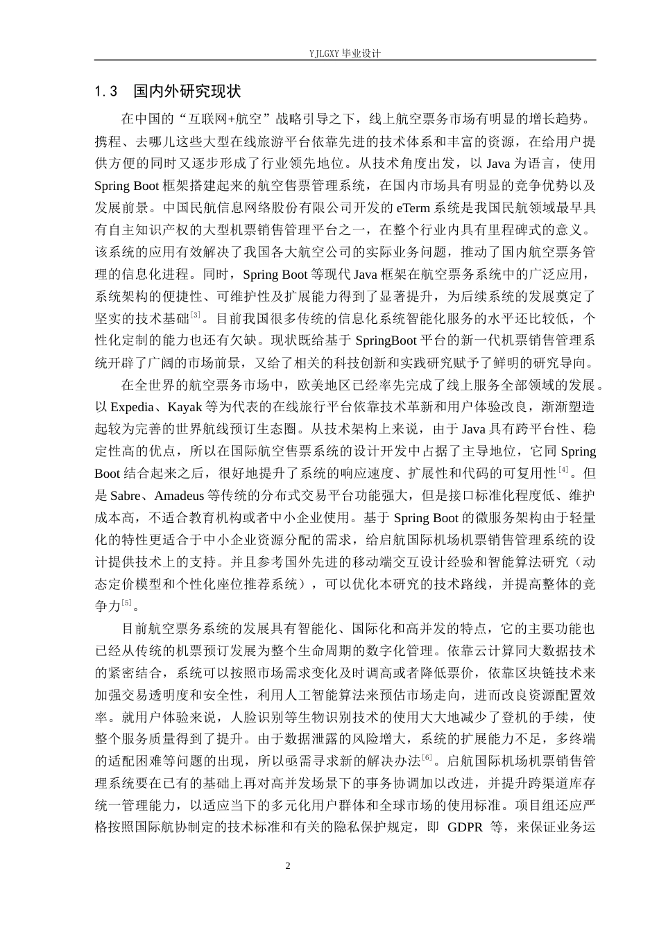 26年WP计算机科学与技术 基于Spring Boot的启航国际机场机票销售管理系统的设计与实现4.03-AI_1(19487字).docx_第6页