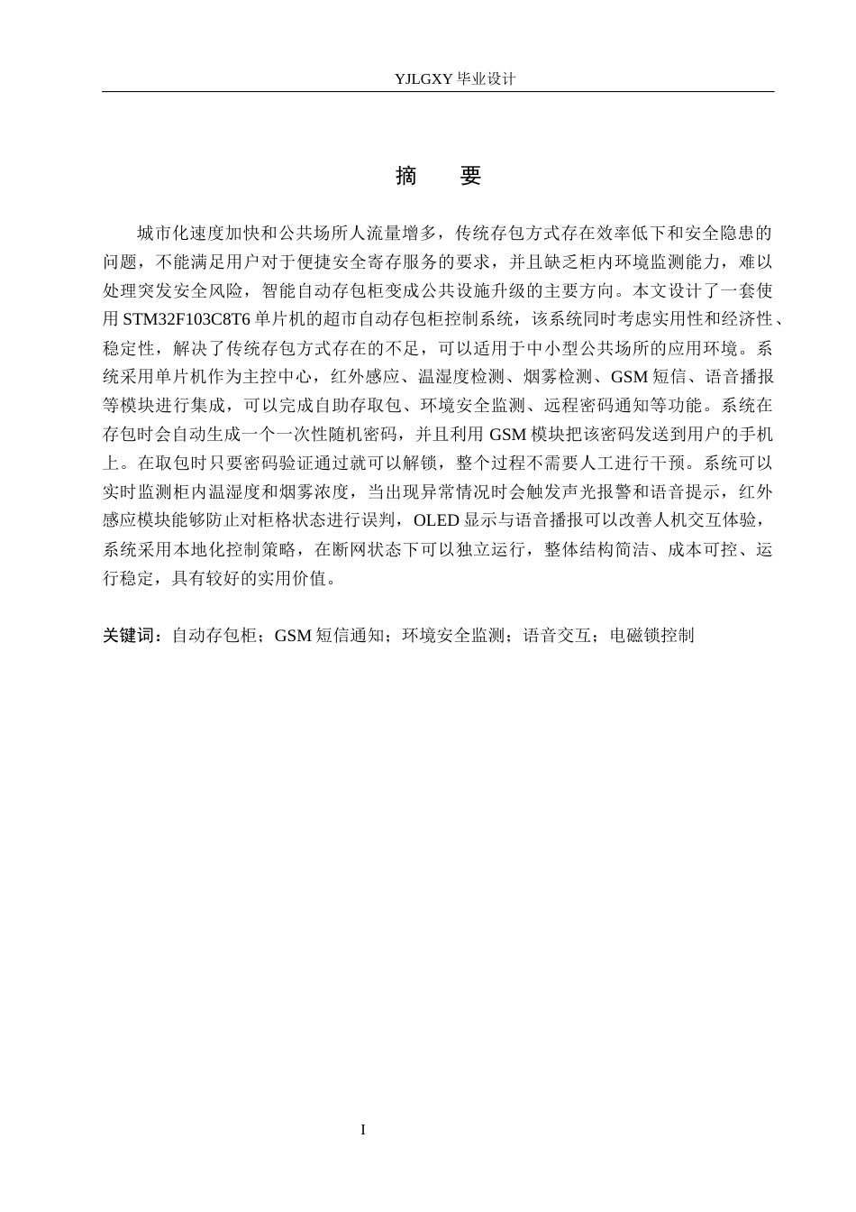26年WP自动化 基于单片机的超市自动存包柜控制系统设计8.66-AI11.72(25196字).docx_第1页