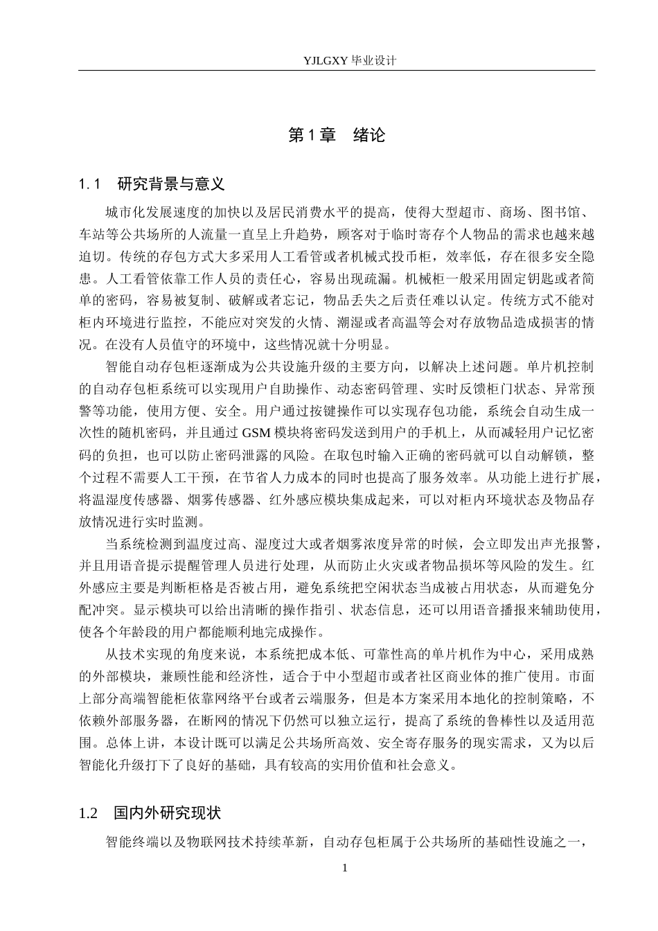 26年WP自动化 基于单片机的超市自动存包柜控制系统设计8.66-AI11.72(25196字).docx_第5页