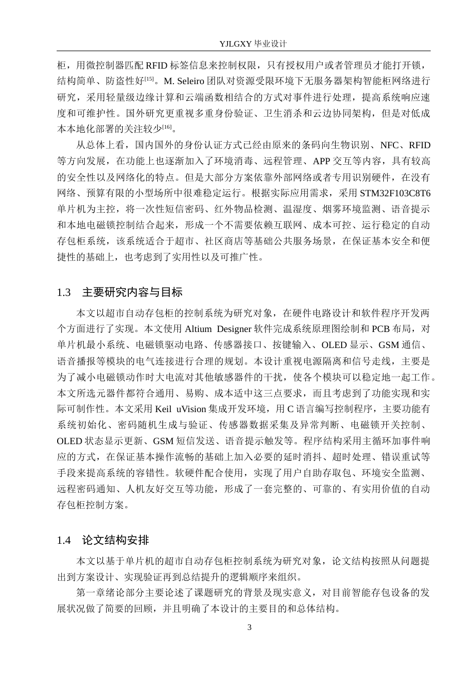 26年WP自动化 基于单片机的超市自动存包柜控制系统设计8.66-AI11.72(25196字).docx_第7页