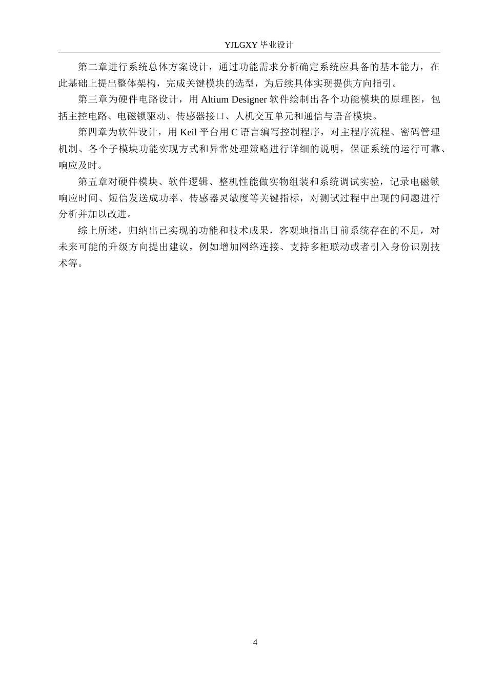 26年WP自动化 基于单片机的超市自动存包柜控制系统设计8.66-AI11.72(25196字).docx_第8页