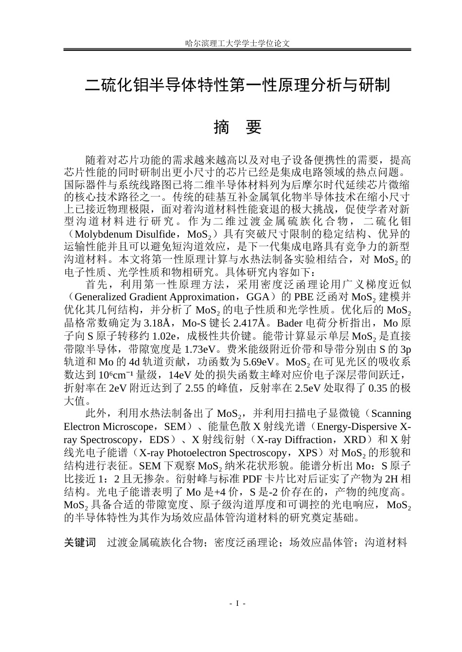 26年WP集成电路设计与集成系统 二硫化钼半导体特性第一性原理分析与研制12.35-AI15.22-约62016字符.doc_第1页