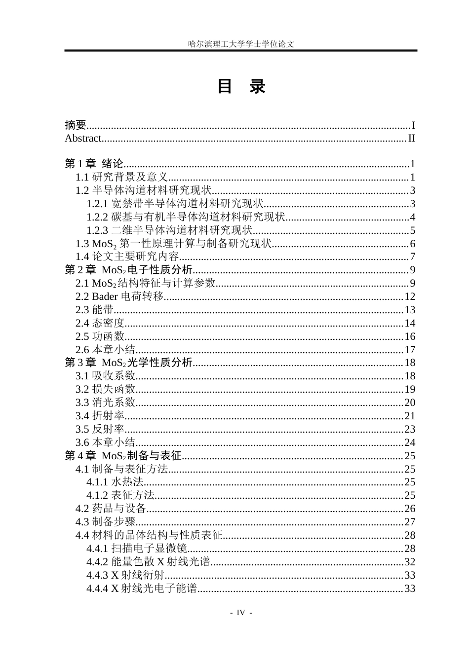 26年WP集成电路设计与集成系统 二硫化钼半导体特性第一性原理分析与研制12.35-AI15.22-约62016字符.doc_第4页
