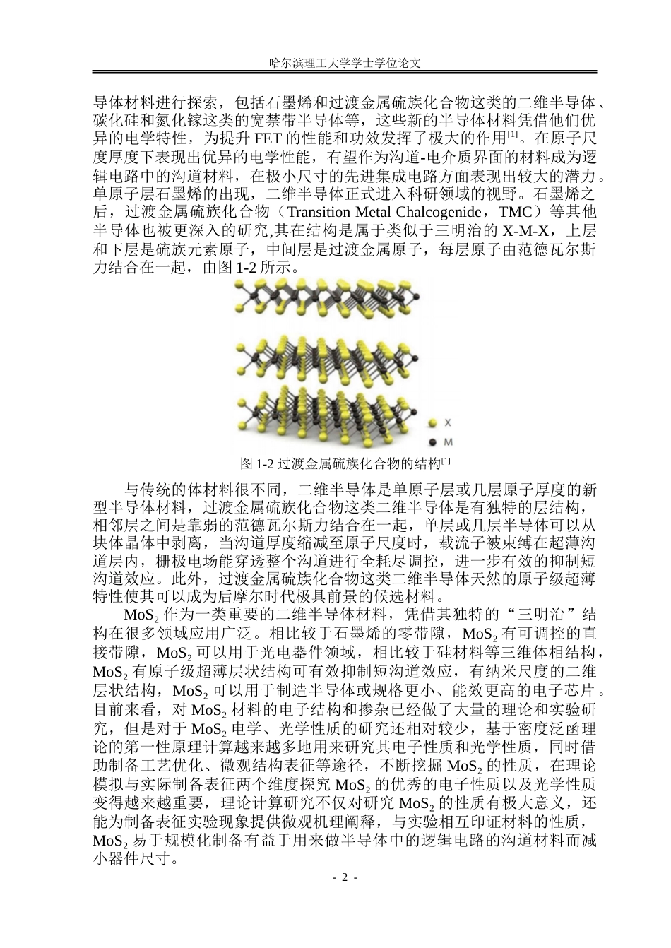 26年WP集成电路设计与集成系统 二硫化钼半导体特性第一性原理分析与研制12.35-AI15.22-约62016字符.doc_第7页