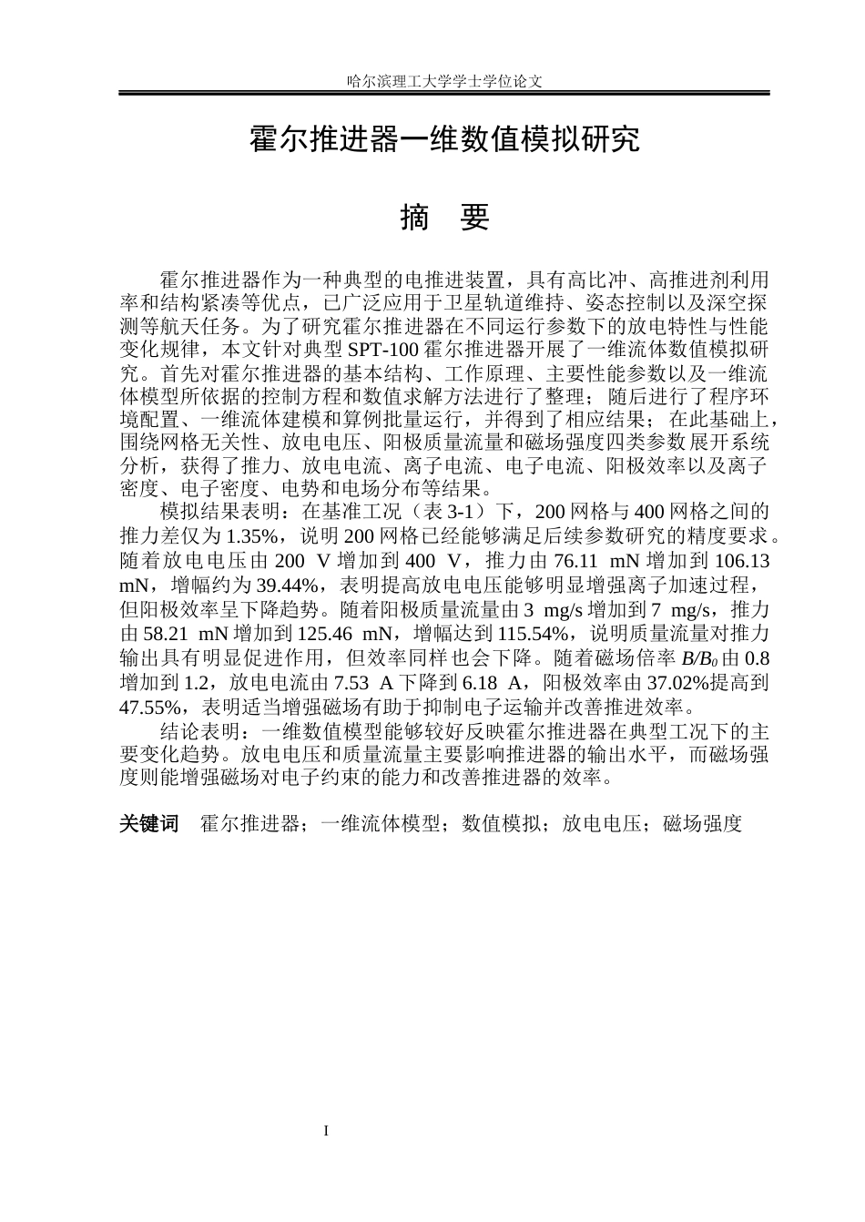 26年WP能源与动力工程 霍尔推力器一维数值模拟研究3.39-AI16.71_1(36658字).docx_第1页