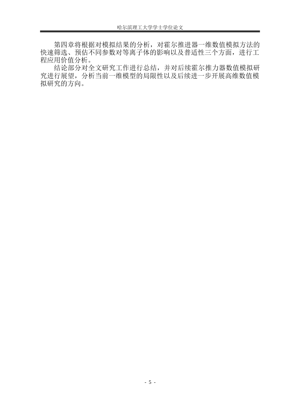26年WP能源与动力工程 霍尔推力器一维数值模拟研究3.39-AI16.71_1(36658字).docx_第10页