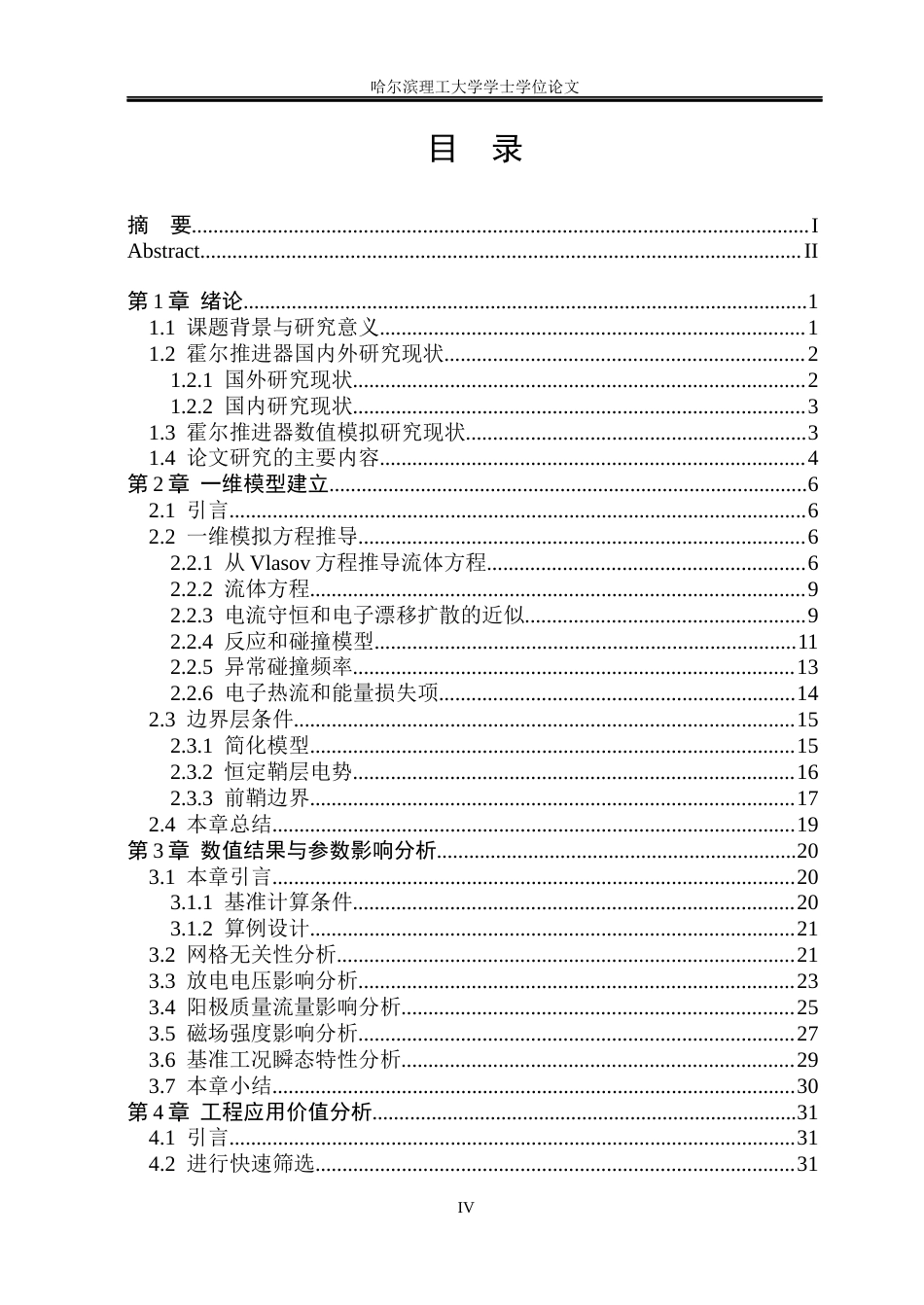 26年WP能源与动力工程 霍尔推力器一维数值模拟研究3.39-AI16.71_1(36658字).docx_第4页